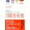 月曜美術館<br>小口弘史著 <br>祥伝社<br>1050円<br>ISBN:9784396620745