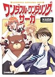 ワンダフル・ワンダリング・サーガ (ファミ通文庫)
