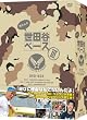 所さんの世田谷ベースIII [DVD]