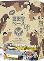 所さんの世田谷ベースIII [DVD]