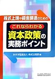 これならわかる資本政策の実務ポイント―株式上場や資金調達のための