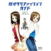 脱オタクファッションガイド