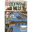 完全版 江戸の風景<br>双葉社<br>1680円<br>ISBN:9784575451825