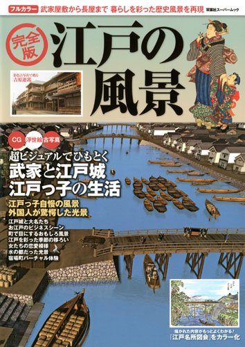 完全版江戸の風景 (双葉社スーパームック)