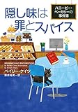 書評 隠し味は罪とスパイス  (ハニービー・ベーカリーの事件簿) by 28号