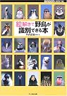 絵解きで野鳥が識別できる本