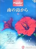 エレクトーングレード5~3級 ポピュラーシリーズ40 南の島から~花~