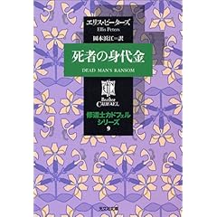 【クリックで詳細表示】死者の身代金 ―修道士カドフェルシリーズ(9) (光文社文庫) [文庫]