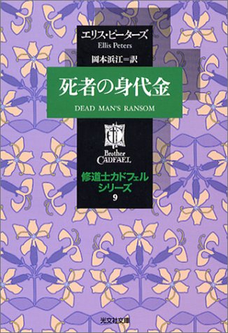Cover image : 死者の身代金 ―修道士カドフェルシリーズ(9)