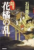 花橘の乱―在原業平異聞