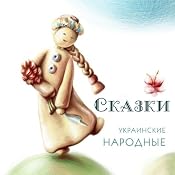 Ukrainian Folk Tales | [Union-O]