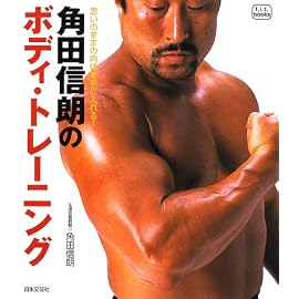角田信朗のボディ・トレーニング (f.i.t.books)