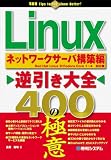 Linux逆引き大全400の極意ネットワークサーバ構築編