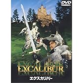 エクスカリバー [DVD]