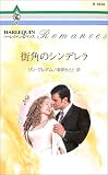 街角のシンデレラ (ハーレクイン・ロマンス (R1834))