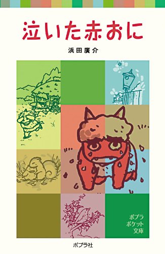 泣いた赤おに (ポプラポケット文庫 (353-1)) 浜田 広介