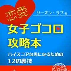 恋愛・女子ゴコロ攻略本 〜ハイスコアな男になるための12の裏技