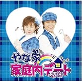 家庭内デート(DVD付)