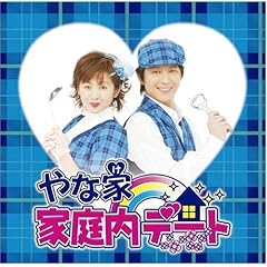 【クリックで詳細表示】家庭内デート(DVD付) [Single， CD＋DVD， Maxi]