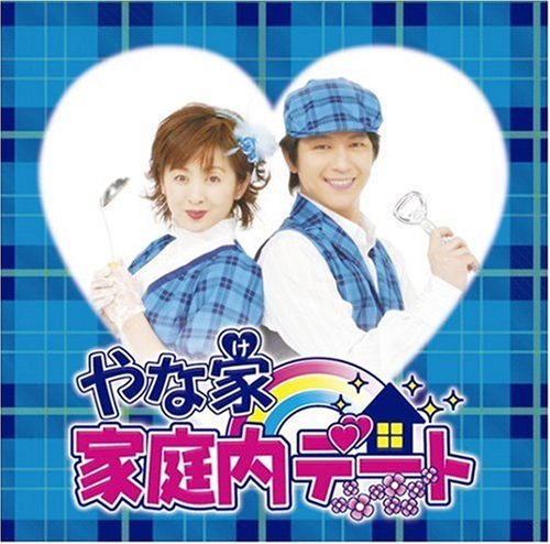 家庭内デート(DVD付) やな家