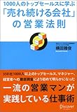 1000人のトップセールスに学ぶ「売れ続ける会社」の営業法則