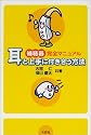 補聴器完全マニュアル―耳と上手に付き合う方法
