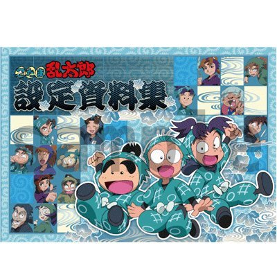 忍たま乱太郎 設定資料集