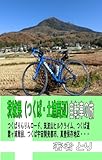 茨城県（つくば・土浦周辺）自転車の旅