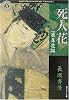 死人花―「彼岸花」異聞 (角川ホラー文庫)