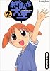 あずまんが大王 (2) (Dengeki comics EX)
