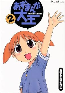 あずまんが大王 (2) (Dengeki comics EX)