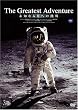 �O���[�e�X�g�E�A�h�x���`���[ ���m�Ȃ錎�ւ̒��� [DVD]