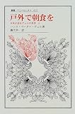 戸外で朝食を―自身が語るデュルの世界〈2〉 (叢書・ウニベルシタス)