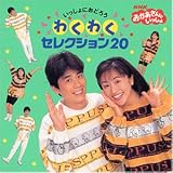 おかあさんといっしょ~わくわくセレクション