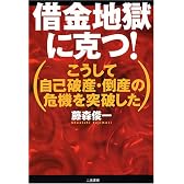 借金地獄に克つ!―こうして自己破産・倒産の危機を突破した