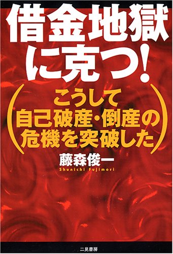 Cover image : 借金地獄に克つ！―こうして自己破産・倒産の危機を突破した