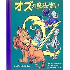 オズの魔法使い (とびだししかけえほん)