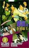 Tong dang zhi jie tou ba wang