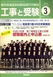 工事と受験 2009年 03月号 [雑誌]