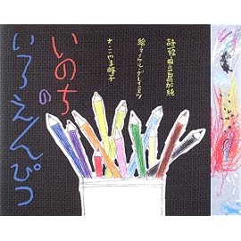 いのちのいろえんぴつ