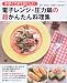 電子レンジ・圧力鍋の超かんたん料理集―手早くできておいしい (レッスンシリーズ)