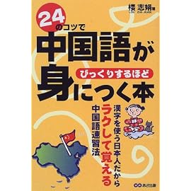 24のコツで中国語がびっくりするほど身につく本