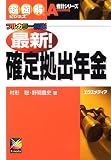 最新!確定拠出年金―フルカラー解説 (超図解ビジネス―会計シリーズ)/