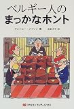 ベルギー人のまっかなホント