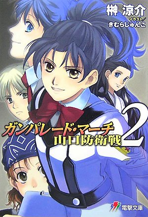 ガンパレード・マーチ 山口防衛戦〈2〉 (電撃文庫)