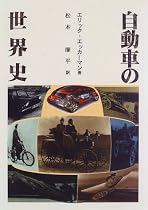 自動車の世界史