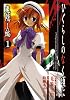 ひぐらしのなく頃に 鬼隠し編(1) (ガンガンコミックス)