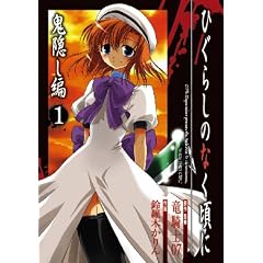 ひぐらしのなく頃に 鬼隠し編(1) (ガンガンコミックス)