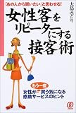 女性客をリピーターにする接客術―「あの人から買いたい」と思わせる!
