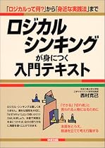 ロジカルシンキングが身につく入門テキスト―「ロジカルって何?」から「身近な実践法」まで